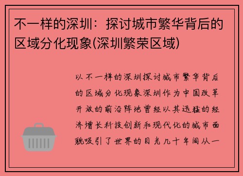 不一样的深圳：探讨城市繁华背后的区域分化现象(深圳繁荣区域)