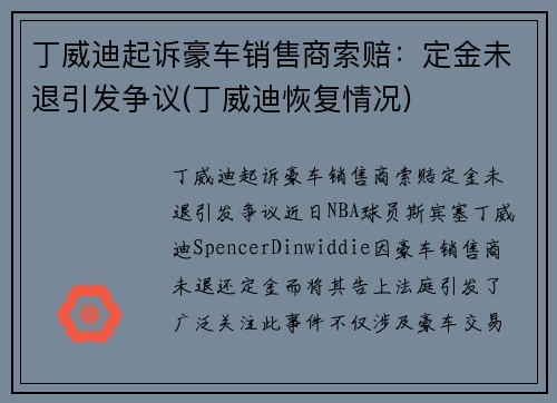 丁威迪起诉豪车销售商索赔：定金未退引发争议(丁威迪恢复情况)
