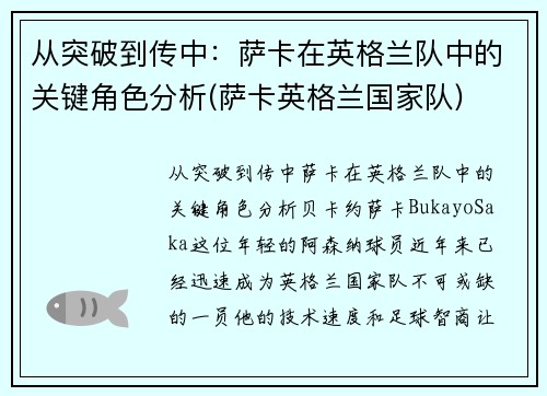 从突破到传中：萨卡在英格兰队中的关键角色分析(萨卡英格兰国家队)