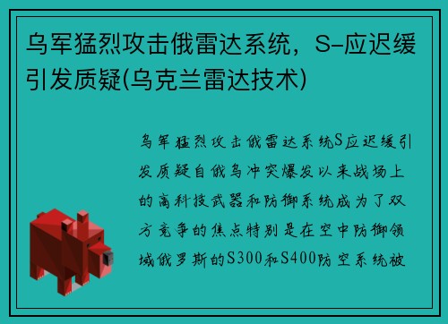 乌军猛烈攻击俄雷达系统，S-应迟缓引发质疑(乌克兰雷达技术)