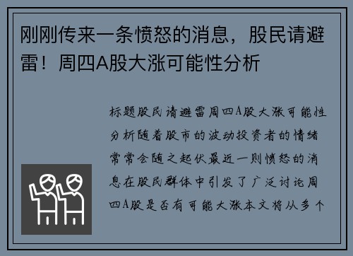 刚刚传来一条愤怒的消息，股民请避雷！周四A股大涨可能性分析