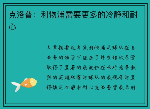 克洛普：利物浦需要更多的冷静和耐心