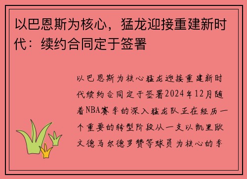 以巴恩斯为核心，猛龙迎接重建新时代：续约合同定于签署