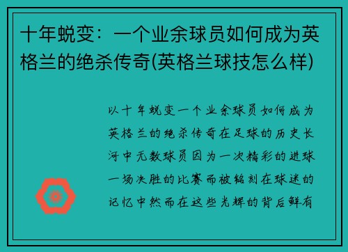 十年蜕变：一个业余球员如何成为英格兰的绝杀传奇(英格兰球技怎么样)