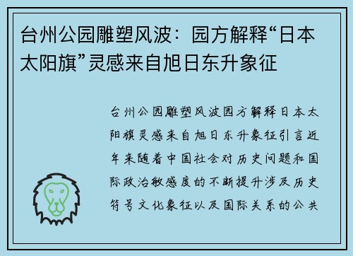 台州公园雕塑风波：园方解释“日本太阳旗”灵感来自旭日东升象征