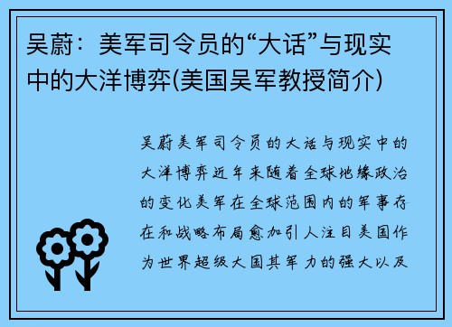 吴蔚：美军司令员的“大话”与现实中的大洋博弈(美国吴军教授简介)