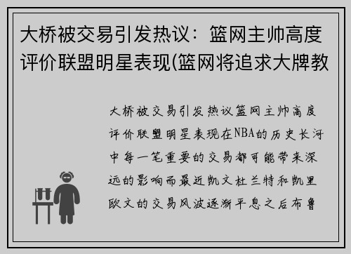 大桥被交易引发热议：篮网主帅高度评价联盟明星表现(篮网将追求大牌教练)
