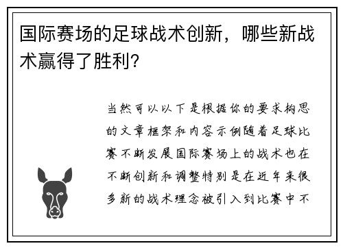 国际赛场的足球战术创新，哪些新战术赢得了胜利？