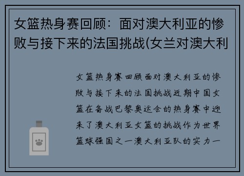 女篮热身赛回顾：面对澳大利亚的惨败与接下来的法国挑战(女兰对澳大利亚)