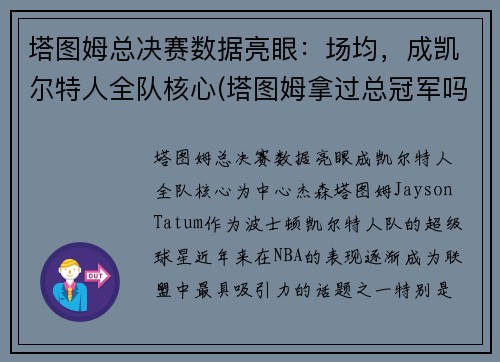 塔图姆总决赛数据亮眼：场均，成凯尔特人全队核心(塔图姆拿过总冠军吗)