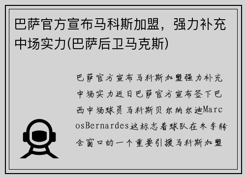 巴萨官方宣布马科斯加盟，强力补充中场实力(巴萨后卫马克斯)