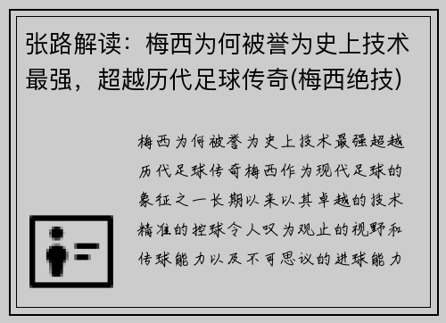 张路解读：梅西为何被誉为史上技术最强，超越历代足球传奇(梅西绝技)