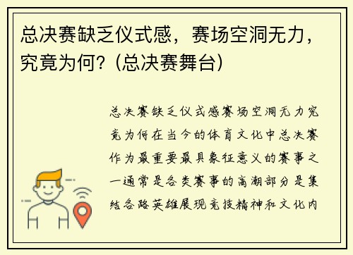 总决赛缺乏仪式感，赛场空洞无力，究竟为何？(总决赛舞台)