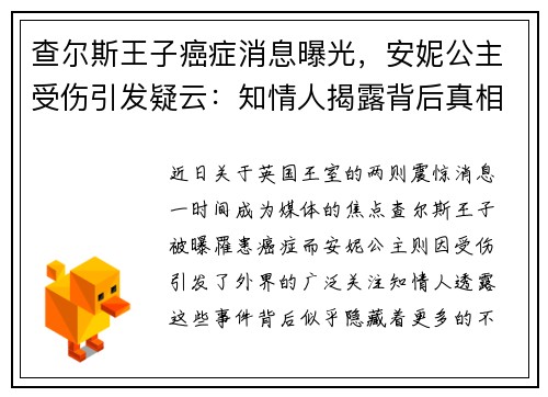 查尔斯王子癌症消息曝光，安妮公主受伤引发疑云：知情人揭露背后真相