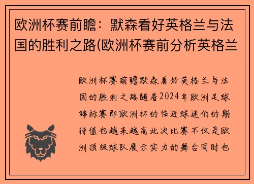 欧洲杯赛前瞻：默森看好英格兰与法国的胜利之路(欧洲杯赛前分析英格兰)