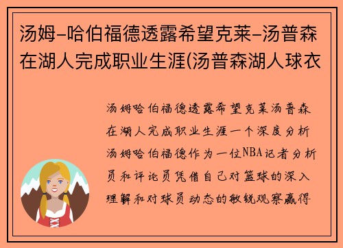 汤姆-哈伯福德透露希望克莱-汤普森在湖人完成职业生涯(汤普森湖人球衣)