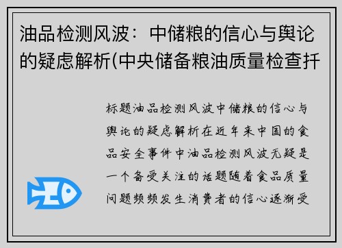 油品检测风波：中储粮的信心与舆论的疑虑解析(中央储备粮油质量检查扦样检验管理办法)