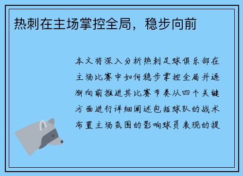 热刺在主场掌控全局，稳步向前