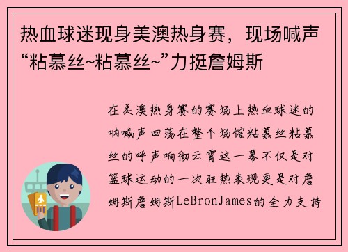 热血球迷现身美澳热身赛，现场喊声“粘慕丝~粘慕丝~”力挺詹姆斯