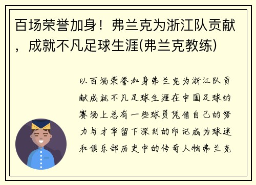 百场荣誉加身！弗兰克为浙江队贡献，成就不凡足球生涯(弗兰克教练)