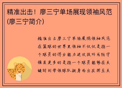 精准出击！廖三宁单场展现领袖风范(廖三宁简介)