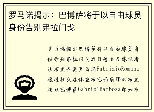 罗马诺揭示：巴博萨将于以自由球员身份告别弗拉门戈