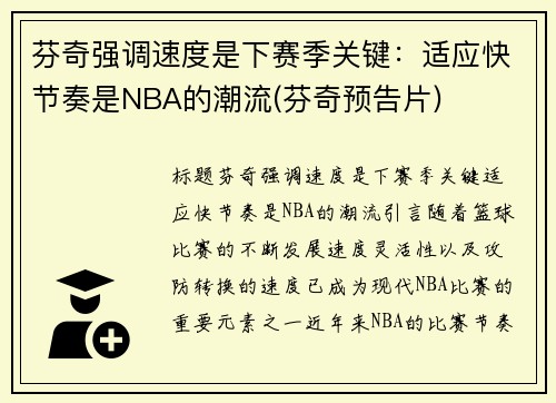 芬奇强调速度是下赛季关键：适应快节奏是NBA的潮流(芬奇预告片)