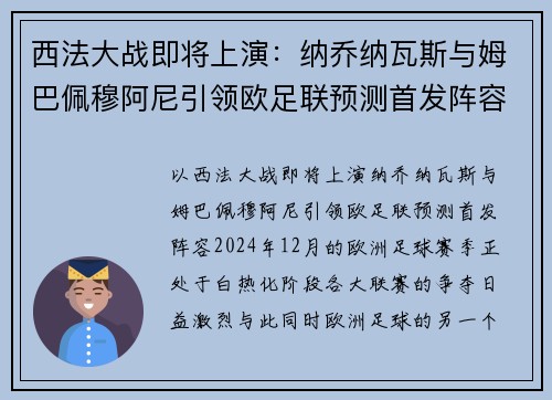 西法大战即将上演：纳乔纳瓦斯与姆巴佩穆阿尼引领欧足联预测首发阵容