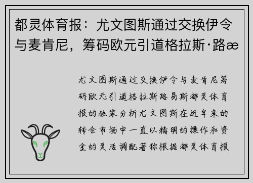 都灵体育报：尤文图斯通过交换伊令与麦肯尼，筹码欧元引道格拉斯·路易斯