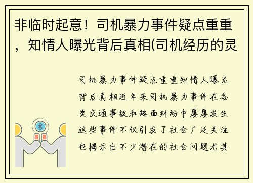非临时起意！司机暴力事件疑点重重，知情人曝光背后真相(司机经历的灵异事件)
