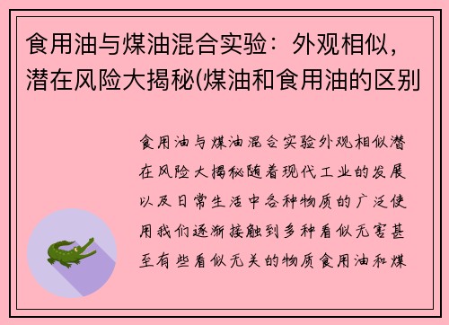 食用油与煤油混合实验：外观相似，潜在风险大揭秘(煤油和食用油的区别)