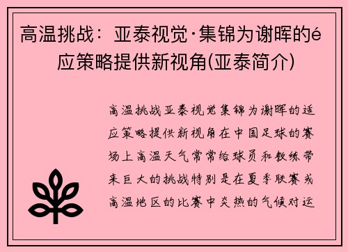 高温挑战：亚泰视觉·集锦为谢晖的适应策略提供新视角(亚泰简介)