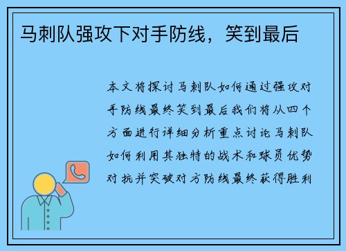 马刺队强攻下对手防线，笑到最后