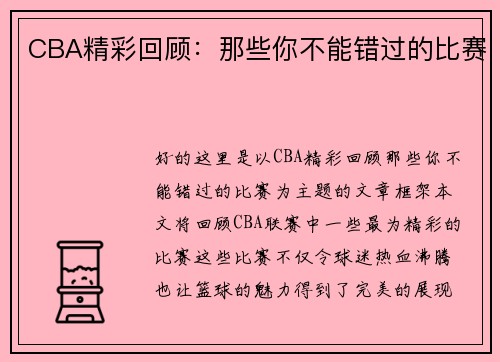 CBA精彩回顾：那些你不能错过的比赛