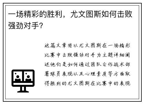 一场精彩的胜利，尤文图斯如何击败强劲对手？