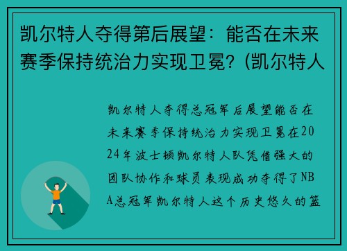 凯尔特人夺得第后展望：能否在未来赛季保持统治力实现卫冕？(凯尔特人下赛季)