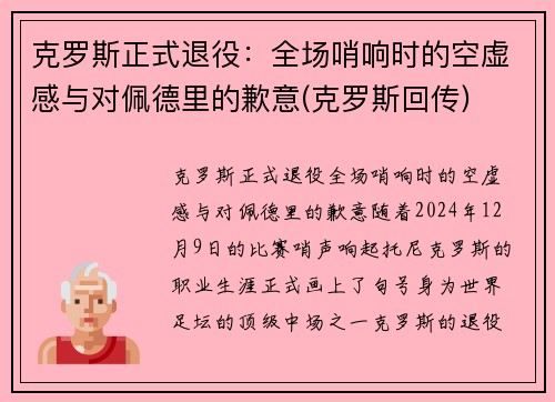 克罗斯正式退役：全场哨响时的空虚感与对佩德里的歉意(克罗斯回传)