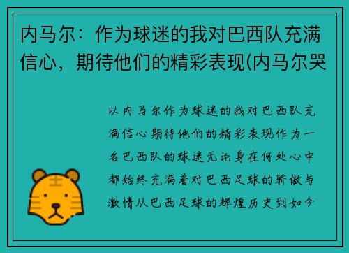 内马尔：作为球迷的我对巴西队充满信心，期待他们的精彩表现(内马尔哭了感动巴西球迷)
