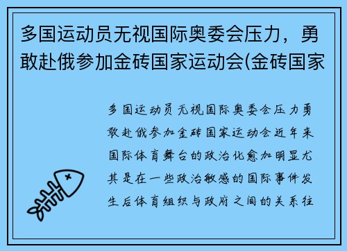 多国运动员无视国际奥委会压力，勇敢赴俄参加金砖国家运动会(金砖国家国际竞争大会)