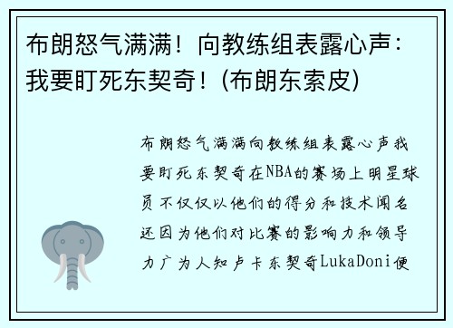 布朗怒气满满！向教练组表露心声：我要盯死东契奇！(布朗东索皮)
