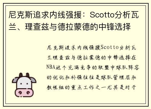 尼克斯追求内线强援：Scotto分析瓦兰、理查兹与德拉蒙德的中锋选择