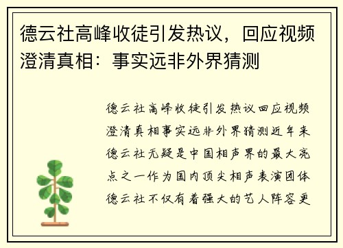 德云社高峰收徒引发热议，回应视频澄清真相：事实远非外界猜测