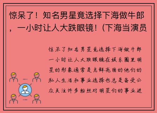 惊呆了！知名男星竟选择下海做牛郎，一小时让人大跌眼镜！(下海当演员)