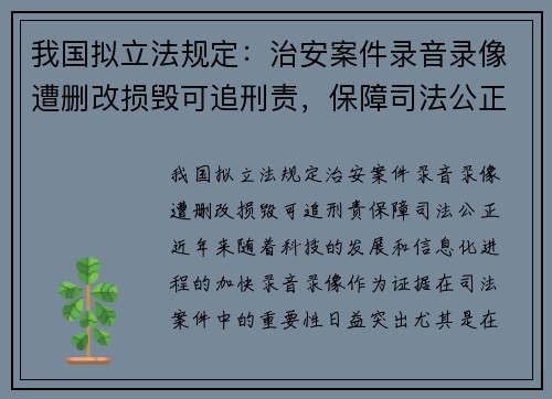 我国拟立法规定：治安案件录音录像遭删改损毁可追刑责，保障司法公正