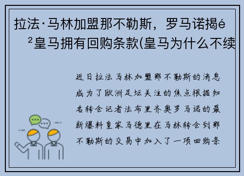 拉法·马林加盟那不勒斯，罗马诺揭露皇马拥有回购条款(皇马为什么不续约拉莫斯)