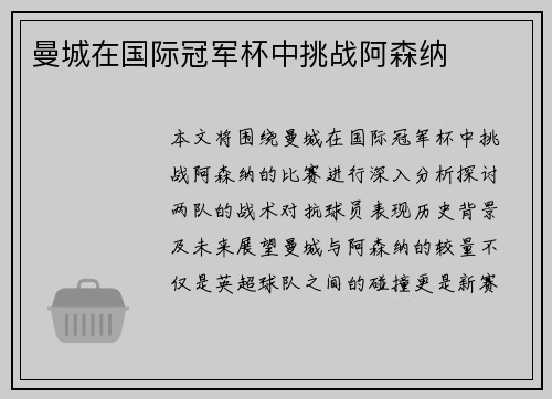 曼城在国际冠军杯中挑战阿森纳
