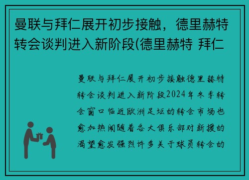 曼联与拜仁展开初步接触，德里赫特转会谈判进入新阶段(德里赫特 拜仁)