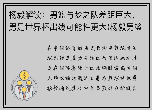 杨毅解读：男篮与梦之队差距巨大，男足世界杯出线可能性更大(杨毅男篮世界杯总结)