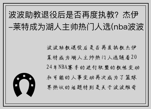 波波助教退役后是否再度执教？杰伊-莱特成为湖人主帅热门人选(nba波波)