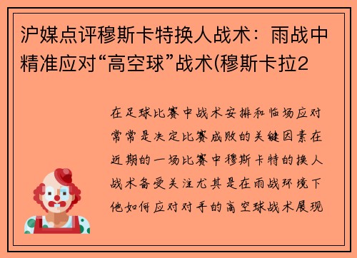 沪媒点评穆斯卡特换人战术：雨战中精准应对“高空球”战术(穆斯卡拉2年700万美元与雷霆续约)